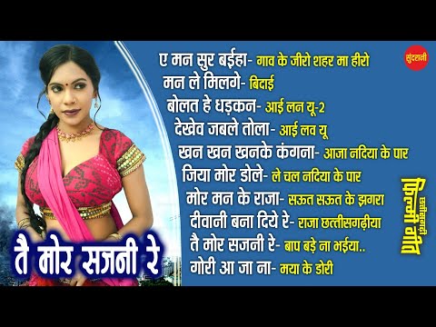 Tai Mor Sajni Re | Chhattisgarhi Filmi Geet | CG Top -10 | Super Hit's Songs | Audio Jukebox 2024