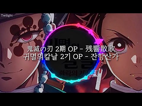 ⚔️ 잔향산가 - 귀멸의 칼날 2기 OP | 한글번역 | 残響散歌 | 鬼滅の刃 | Kimesu no Yaiba