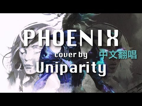 Phoenix - League of Legends Worlds 2019【Chinese ver.】Lyrics & Cover by Uniparity