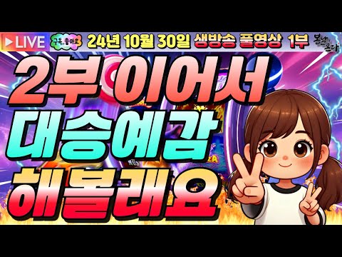 [생방송][ 10월30일 ][1부]2부이어서 연승도전해볼게요~!![슬롯머신][온라인슬롯][슬롯라이브][슬롯생방송][프라그마틱][강원랜드]