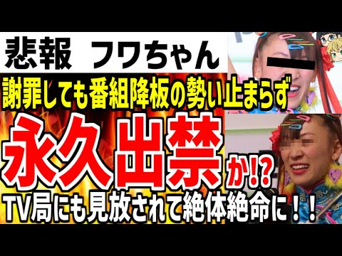 【フワちゃん】謝罪の後も番組降板されまくってTV局から永久出禁の可能性浮上！関係者にも新たな暴露をされ絶対絶命の状態に...【ゆっくり解説】