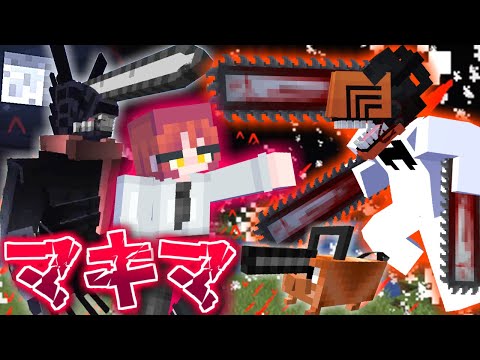 【マインクラフト】チェンソーマンの世界で全ての悪魔を狩る #5(終) 最後の悪魔『マキマ』【マイクラ】