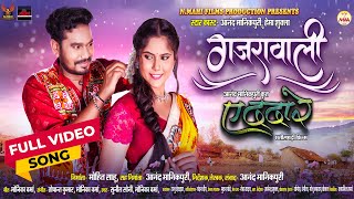 Gajrawali | गजरावाली | Anand Manikpuri | Hema Shukla | Monika Verma | Sunil Soni | Full Video Song