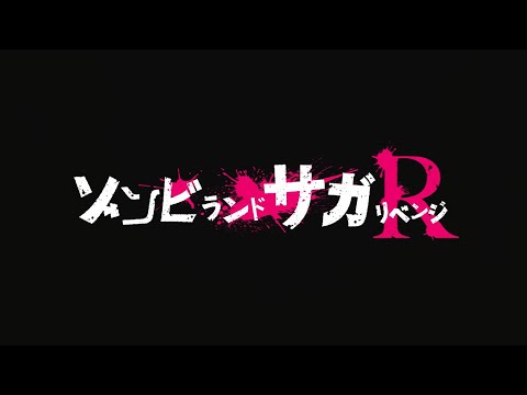 TVアニメ『ゾンビランドサガ リベンジ』オープニングムービー │「大河よ共に泣いてくれ」フランシュシュ