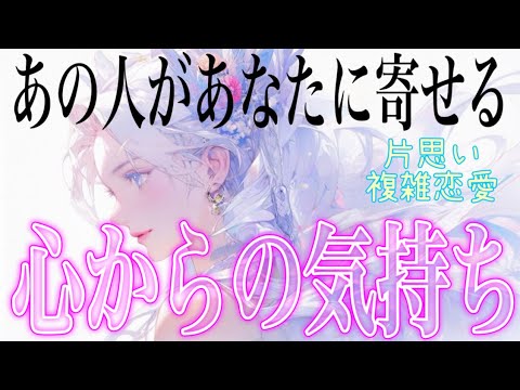 【深い】【相手の気持ち】片思い複雑恋愛タロットカードリーディング💐個人鑑定級占い🔮