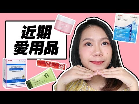 近期爱用品 Recent Favourites // 美妆护肤品