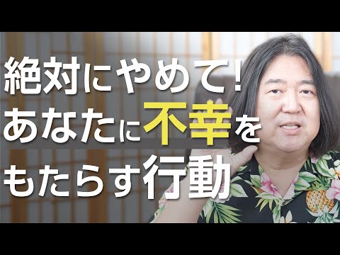 絶対にやめて！あなたに不幸をもたらす行動