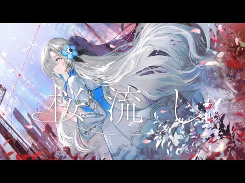 【歌ってみた】桜流し/ covered by ヰ世界情緒