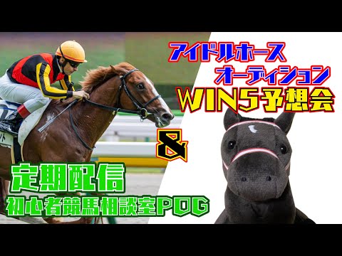 アイドルホースオーディションWIN5予想会 ＆ 初心者競馬相談室POG 定期配信  #初心者競馬相談室POG