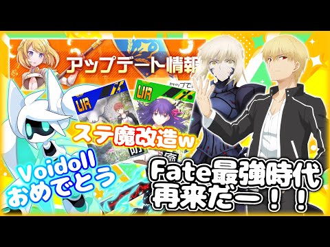 【Fate最強時代】Fateコラボカードこれ5凸ステですか？ｗセイバー＆ギル上方！Voidollがついに復活！？調整感想！語ります！！！【＃コンパス】