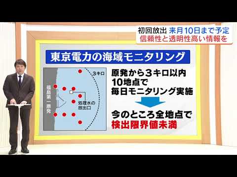 今後はどうなる？処理水　17日間で7800トン放出予定　計画とモニタリング体制は　福島