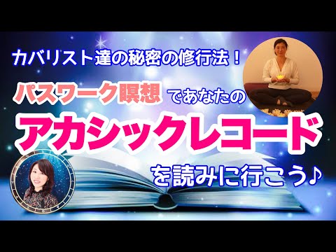 パスワーク瞑想！アカシックレコードを読みに行こう♪