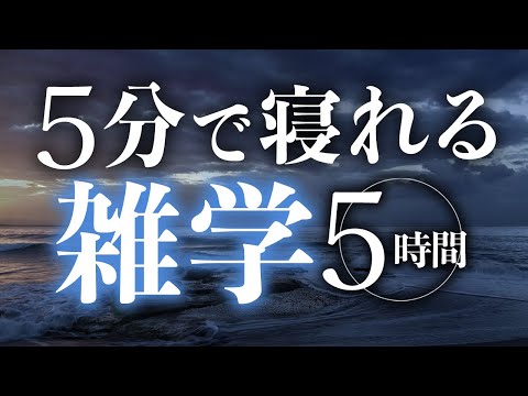 【睡眠導入】５分で寝れる雑学5時間【合成音声】