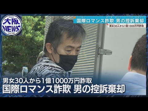 【国際ロマンス詐欺事件】森川光被告の控訴棄却