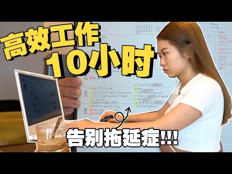 Adulting Diaries // 10小时高效工作的一天 Productive day with me vlog