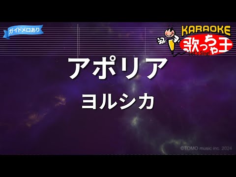 【カラオケ】アポリア/ヨルシカ