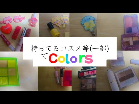 持ってるコスメ等の一部でColorsやってみた！