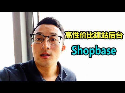 【跨境电商】高性价比Dropship平台-Shopbase注册与使用（1）