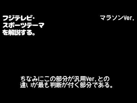 フジテレビ・スポーツテーマを解説する。