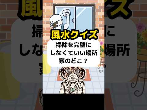 【風水クイズ】家の中で掃除を完璧にしなくて良い場所とは？