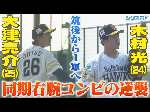 大津亮介＆木村光 筑後で切磋琢磨する同期右腕コンビ【シリスポ！ホークスこぼれ話】