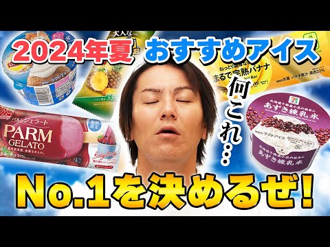 【猛暑到来】EIKOが2024夏おすすめアイスNo.1を決めるぜ！！