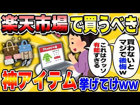 【２０２３年上半期】楽天市場で買ったマジでコスパがいい神アイテムあげてけww