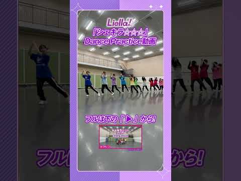 【Liella!】「シェキラ☆☆☆」Dance Practice　#shorts