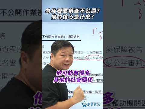 為什麼要偵查不公開？他的核心是什麼？#推薦 #熱門 #shorts