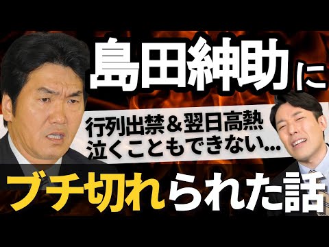 行列のできる法律相談所で島田紳助にブチ切れられた話｜YouTubeだからこそ話せるぶっちゃけトーク