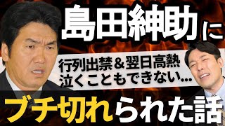 行列のできる法律相談所で島田紳助にブチ切れられた話｜YouTubeだからこそ話せるぶっちゃけトーク