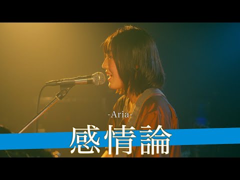 【歌詞付】夢をつぐ部屋Vo.1 感情論 / Aria【新大久保 CLUB Voice-24.10.4】