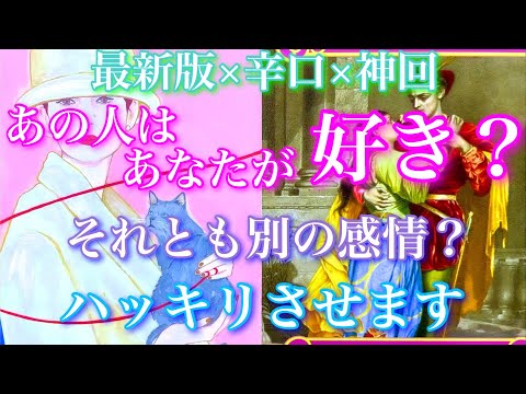 💕最新版×辛口×神回🍁ハッキリさせます！あの人はあなたのことが好き？それとも新たな感情が芽生えたのか？🦋