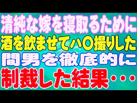 【スカッと】清純な嫁を寝取るために、酒を飲ませてハ〇撮りした間男を徹底的に制裁した結果・・・