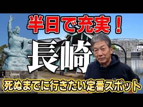 【歴史探訪】半日で充実！死ぬまでに行きたい長崎定番スポット【高橋慶彦】【広島カープ】