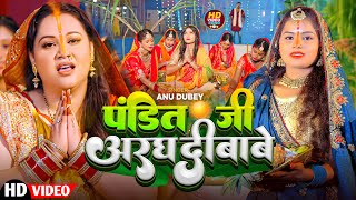 #Chhath_Puja_Special | पंडित जी अरघ दीबाबे | #Anu_Dubey | Pandit ji Aragh Dibabe | Chhath Video 2024