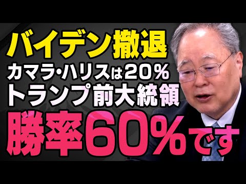 【バイデン撤退】アメリカ大統領選でトランプさんが勝つ確率と今後の日本の対応について髙橋洋一さんが話してくれました（虎ノ門ニュース切り抜き）