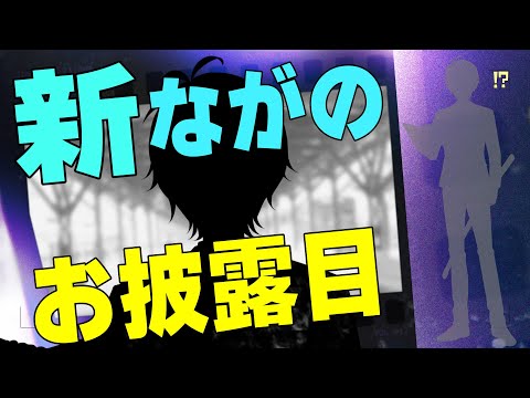 【 #お披露目 】”新ながの”お披露目配信！新しい見た目と今後の活動やコラボ予定も！ #弁護士