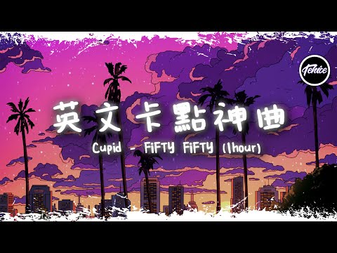 Cupid (sped up) - FIFTY FIFTY【一小時版本】「英文卡點神曲」【動態歌詞】♪