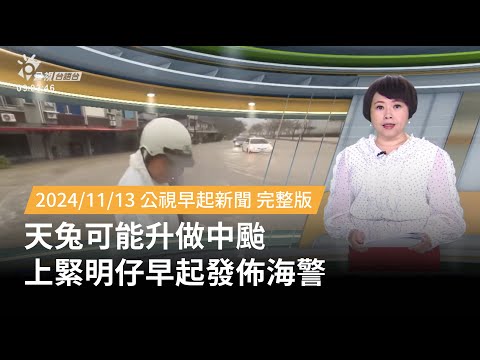 20241113 | 公視早起新聞 | 天兔可能升做中颱 上緊明仔早起發佈海警