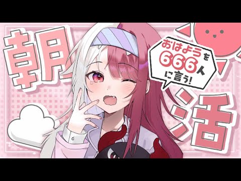 【朝活】６６６人におはよう言うまで終われないよ～ん👿 【あくび・でもんすぺーど】