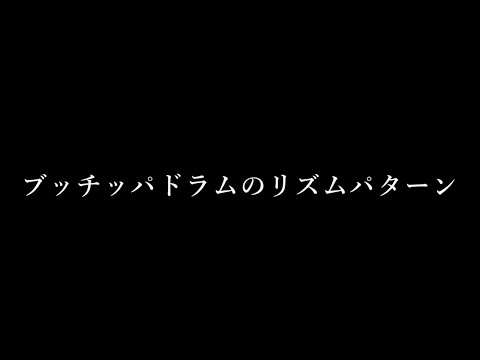 ブッチッパをつけられたドラム