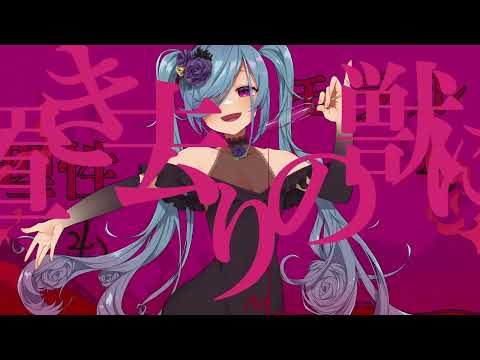 【キャベ椿】ヒアソビ【歌ってみた】