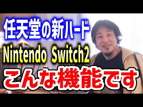 任天堂の新ハード Nintendo Switch2公表 ひろゆきの予想ではこうなる