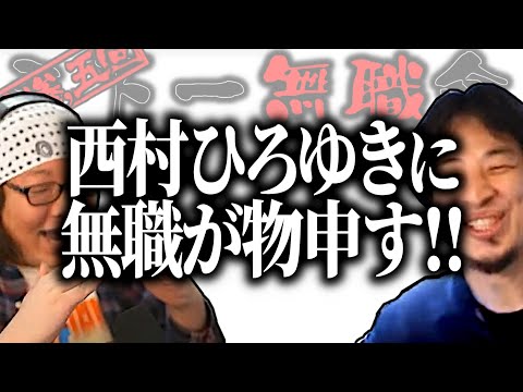 【第3.5回天下一無職会】ひろゆきは教祖様⁉無職界の頂点・西村ひろゆきに無職が物申す!!【ひろゆき流切り抜き】