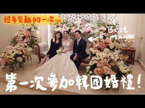 【韓國vlog】超多意外的一個旅程...男友婚禮要演講超緊張🔥 17折必入手護膚套裝推介+GRWM! 韓國婚禮原來在這地方？ 新郎必須化妝？ | Emily Lau （合作）