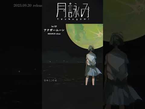 月詠み『春めくことば』Teaser  #アナザームーン #shorts