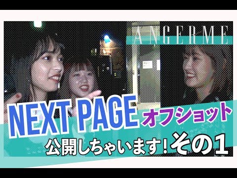 ANGERME「NEXT PAGE」オフショット公開しちゃいます！その1