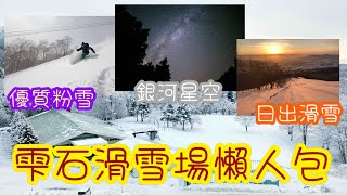 [日本🇯🇵滑雪🏂] 絕美銀河星空🌌｜粉雪初滑｜岩手縣王子雫石滑雪場