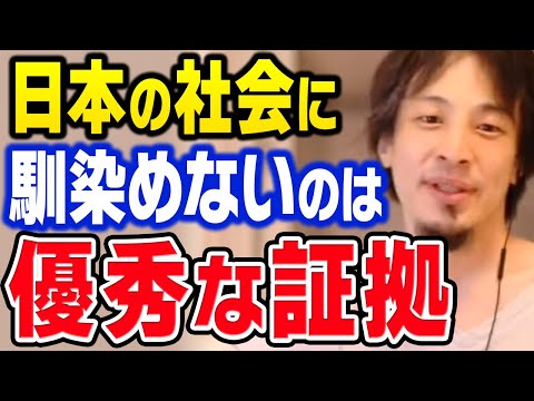 優秀な人であるがゆえに社会に馴染めない。優秀な人が日本社会に適応できないのは仕方がないことなんです【ひろゆき 切り抜き】